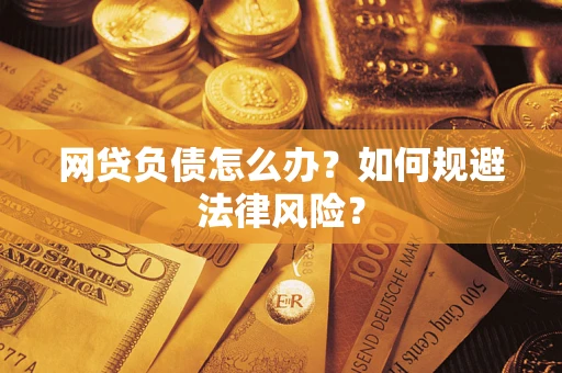 北京网贷负债怎么办？如何规避法律风险？