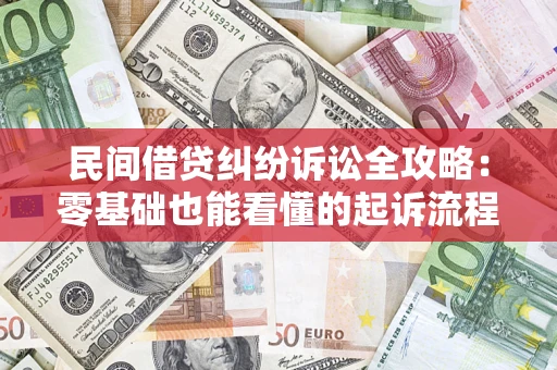 北京民间借贷纠纷诉讼全攻略:零基础也能看懂的起诉流程与证据整理指南 北京民间借贷纠纷诉讼全攻略:零基础也能看懂的起诉流程与证据整理指南