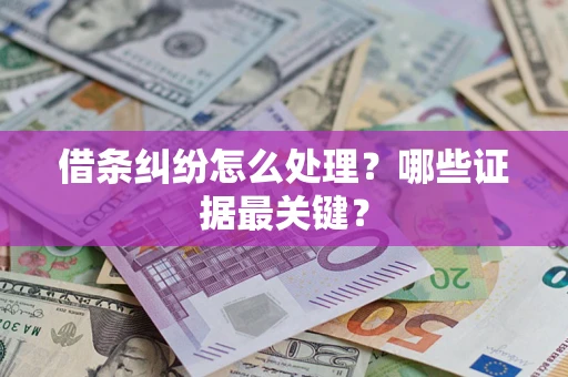 北京借条纠纷怎么处理？哪些证据最关键？