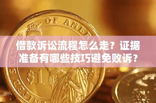 北京借款诉讼流程怎么走？证据准备有哪些技巧避免败诉？