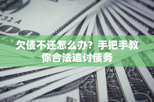 北京欠债不还怎么办？手把手教你合法追讨债务