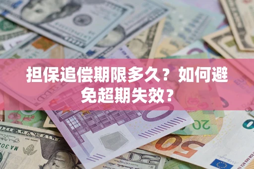 北京担保追偿期限多久?如何避免超期失效? 北京担保追偿期限多久?如何避免超期失效?