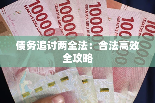 北京债务追讨两全法：合法高效全攻略