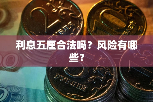 北京利息五厘合法吗？风险有哪些？
