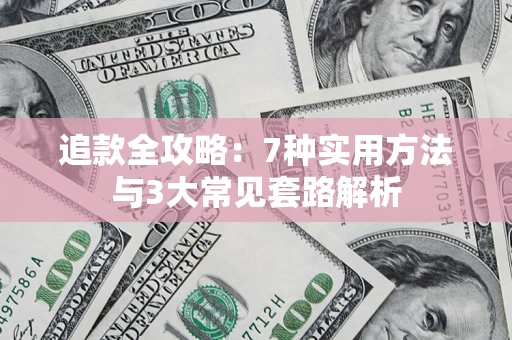 北京追款全攻略：7种实用方法与3大常见套路解析