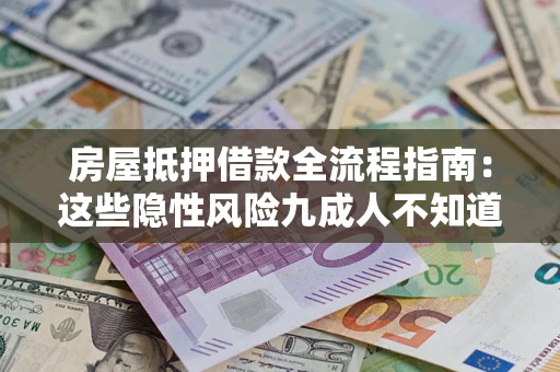 北京房屋抵押借款全流程指南：这些隐性风险九成人不知道