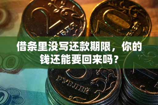 北京借条里没写还款期限，你的钱还能要回来吗？