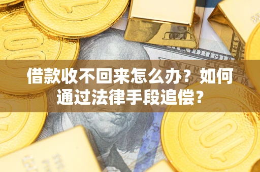 北京借款收不回来怎么办？如何通过法律手段追偿？