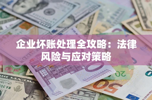 北京企业坏账处理全攻略：法律风险与应对策略