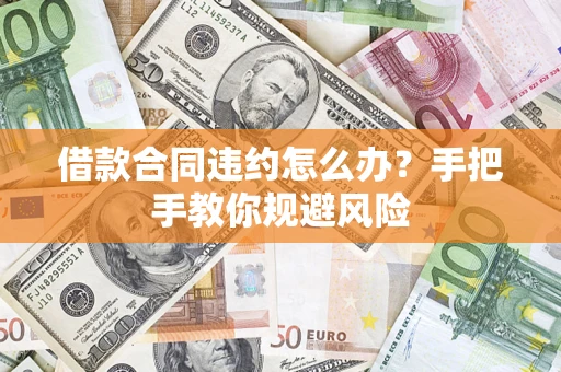 北京借款合同违约怎么办？手把手教你规避风险