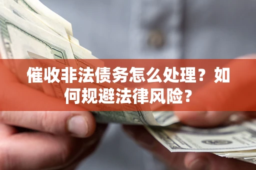 北京催收非法债务怎么处理？如何规避法律风险？