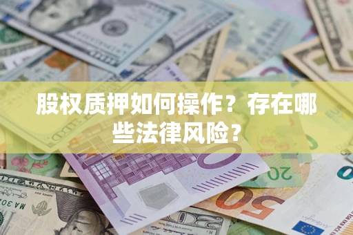 北京股权质押如何操作？存在哪些法律风险？