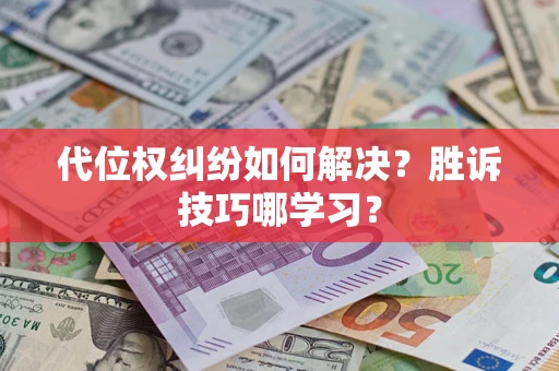 北京代位权纠纷如何解决？胜诉技巧哪学习？