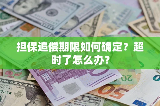 北京担保追偿期限如何确定？超时了怎么办？