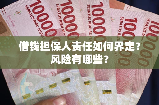 北京借钱担保人责任如何界定?风险有哪些? 北京借钱担保人责任如何界定?风险有哪些?