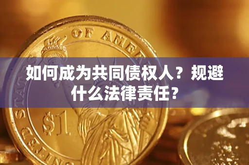 北京如何成为共同债权人？规避什么法律责任？