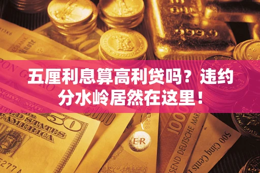 北京五厘利息算高利贷吗？违约分水岭居然在这里！