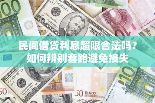 北京民间借贷利息超限合法吗？如何辨别套路避免损失