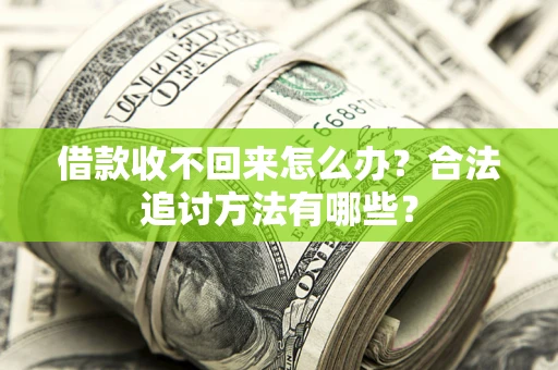 北京借款收不回来怎么办？合法追讨方法有哪些？