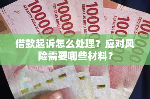 北京借款起诉怎么处理？应对风险需要哪些材料？