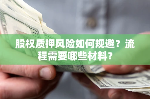 北京股权质押风险如何规避？流程需要哪些材料？