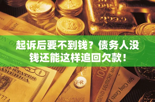 北京起诉后要不到钱？债务人没钱还能这样追回欠款！