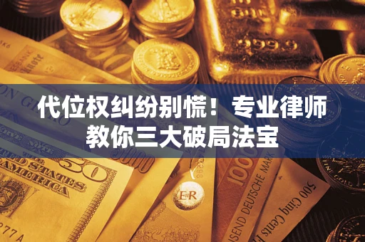 北京代位权纠纷别慌！专业律师教你三大破局法宝