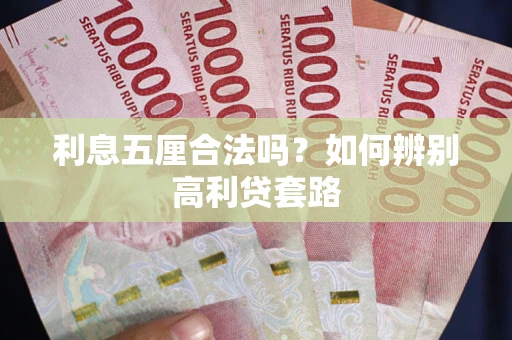 北京利息五厘合法吗？如何辨别高利贷套路