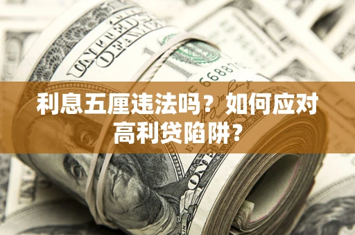 北京利息五厘违法吗？如何应对高利贷陷阱？