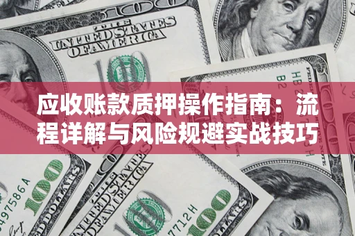 北京应收账款质押操作指南：流程详解与风险规避实战技巧