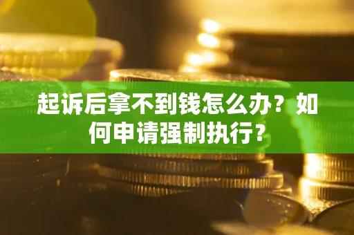 北京起诉后拿不到钱怎么办？如何申请强制执行？