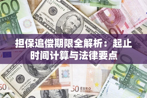 北京担保追偿期限全解析：起止时间计算与法律要点