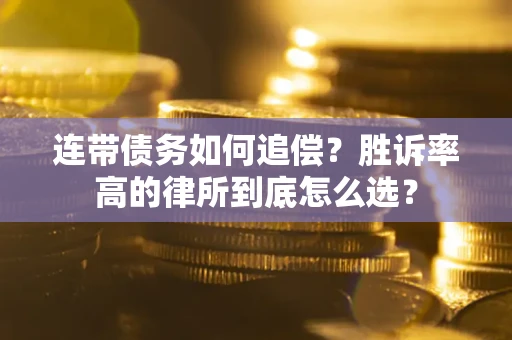 北京连带债务如何追偿？胜诉率高的律所到底怎么选？