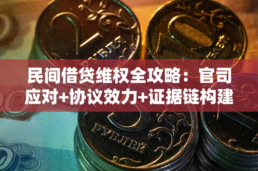 北京民间借贷维权全攻略：官司应对+协议效力+证据链构建指南