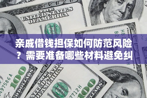 北京亲戚借钱担保如何防范风险？需要准备哪些材料避免纠纷？