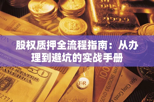 北京股权质押全流程指南：从办理到避坑的实战手册