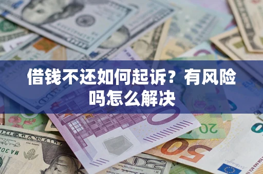 北京借钱不还如何起诉？有风险吗怎么解决