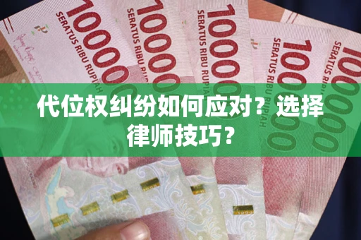 北京代位权纠纷如何应对？选择律师技巧？