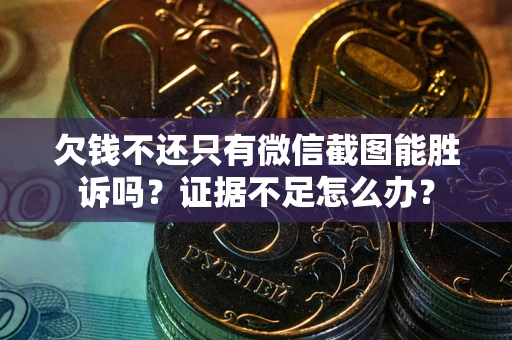 北京欠钱不还只有微信截图能胜诉吗？证据不足怎么办？