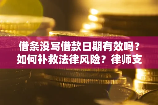 北京借条没写借款日期有效吗？如何补救法律风险？律师支招