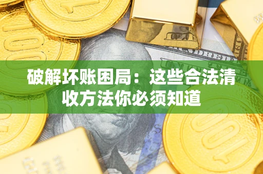 北京破解坏账困局：这些合法清收方法你必须知道
