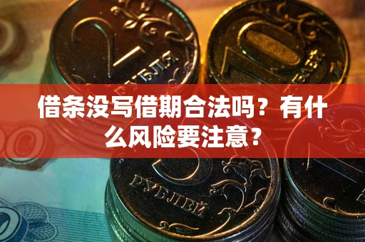北京借条没写借期合法吗？有什么风险要注意？