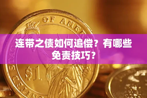 北京连带之债如何追偿？有哪些免责技巧？