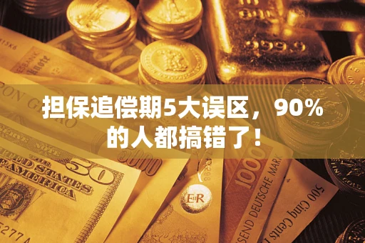 北京担保追偿期5大误区，90%的人都搞错了！