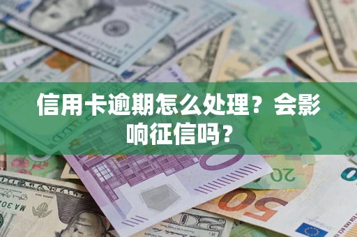 北京信用卡逾期怎么处理？会影响征信吗？