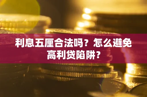 北京利息五厘合法吗？怎么避免高利贷陷阱？