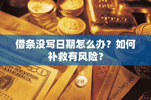 北京借条没写日期怎么办？如何补救有风险？