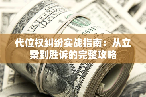 北京代位权纠纷实战指南：从立案到胜诉的完整攻略