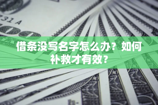 北京借条没写名字怎么办？如何补救才有效？