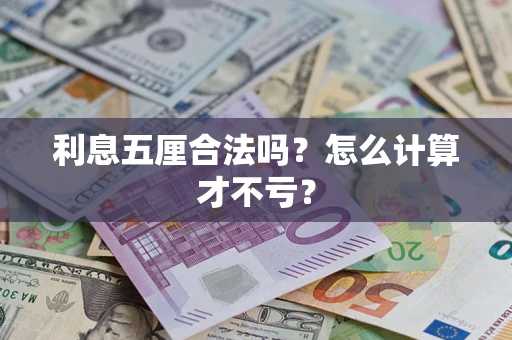 北京利息五厘合法吗？怎么计算才不亏？